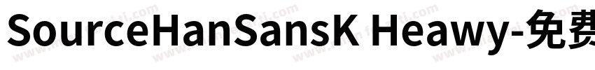 SourceHanSansK Heawy字体转换